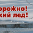 Правила безопасности на тонком льду! - Администрация Сафакулевского района