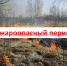 Внимание! Пожароопасный период! - Администрация Сафакулевского района