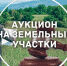 О проведении аукциона по продаже земельного участка в собственности муниципального образования Сарт-Абдрашевский сельсовет - Администрация Сафакулевского района
