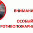 Проект Постановления от 15.04.2022 г. О введении на территории Сафакулевского района Курганской области особого противопожарного режима - Администрация Сафакулевского района