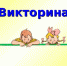 Викторина по финансовой грамотности «Потрачено! - Администрация Сафакулевского района