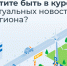 Хотите быть в курсе актуальных новостей региона? - Администрация Сафакулевского района