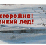 Правила безопасности на тонком льду! - Администрация Сафакулевского района