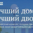 Всероссийский конкурс лучших практик управления многоквартирными домами «Лучший дом. Лучший двор».. - Сафакулевский муниципальный округ