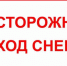 Меры безопасности в период схода снега с крыш. - Сафакулевский муниципальный округ